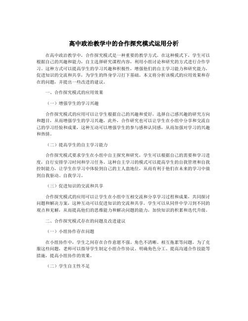 高中政治教学中的合作探究模式运用分析