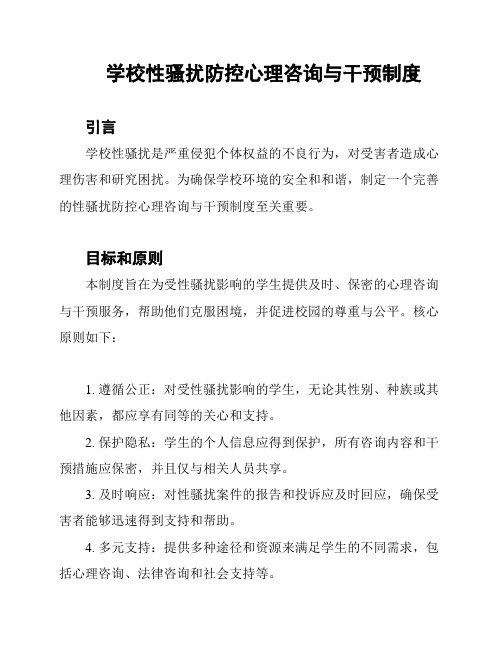 学校性骚扰防控心理咨询与干预制度