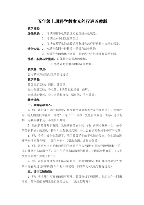 五年级上册科学教案光的行进苏教版