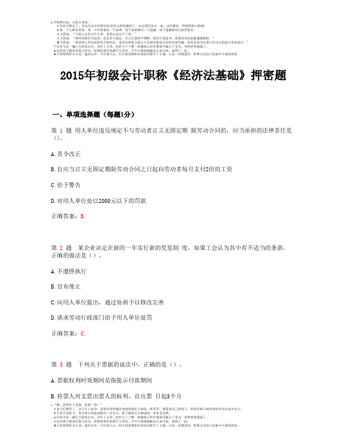 2015年初级会计职称《经济法基础》押密题_