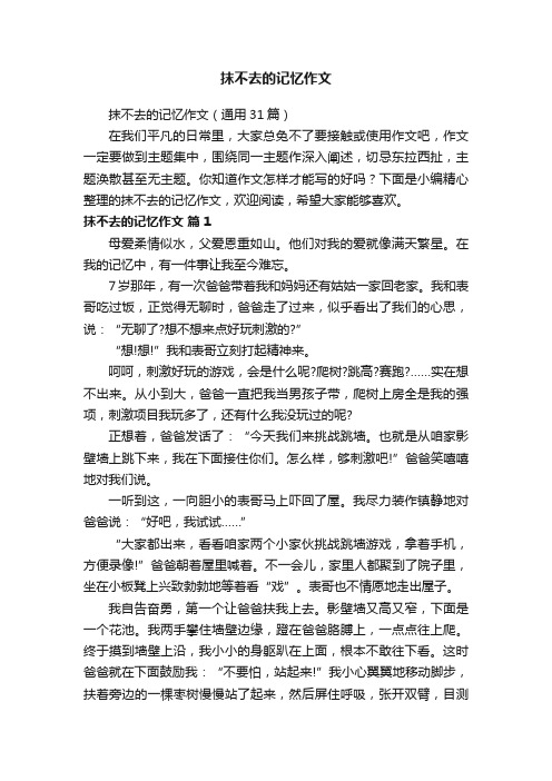 抹不去的记忆作文（通用31篇）