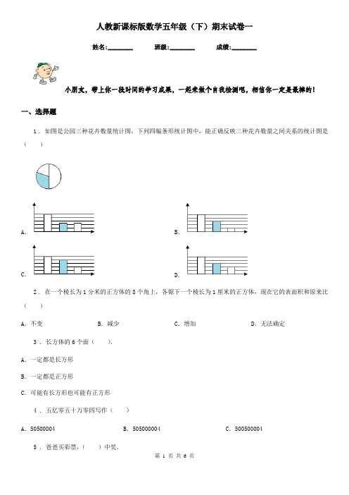 人教新课标版数学五年级(下)期末试卷一