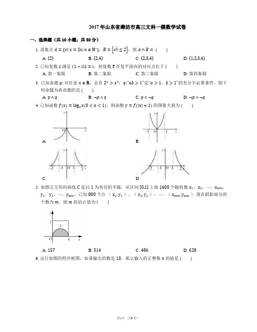 2017年山东省潍坊市高三文科一模数学试卷