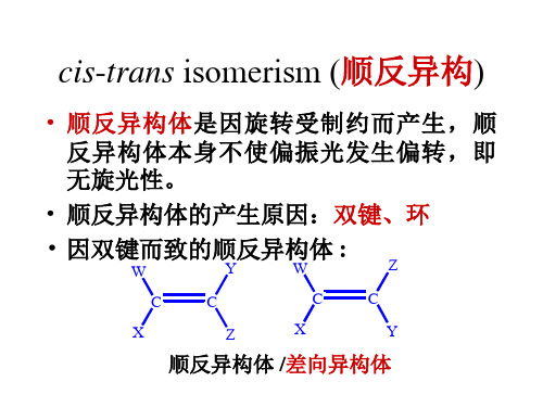 4 顺反异构