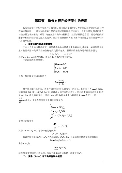 微分方程在经济学中的应用