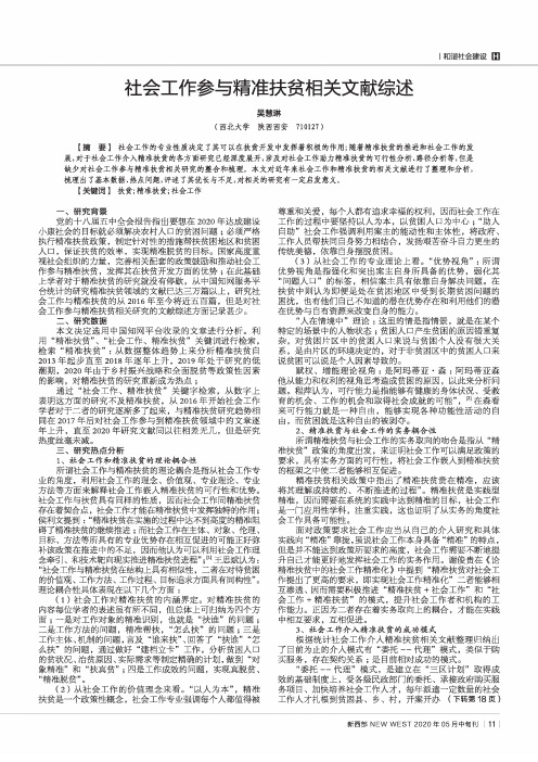 社会工作参与精准扶贫相关文献综述