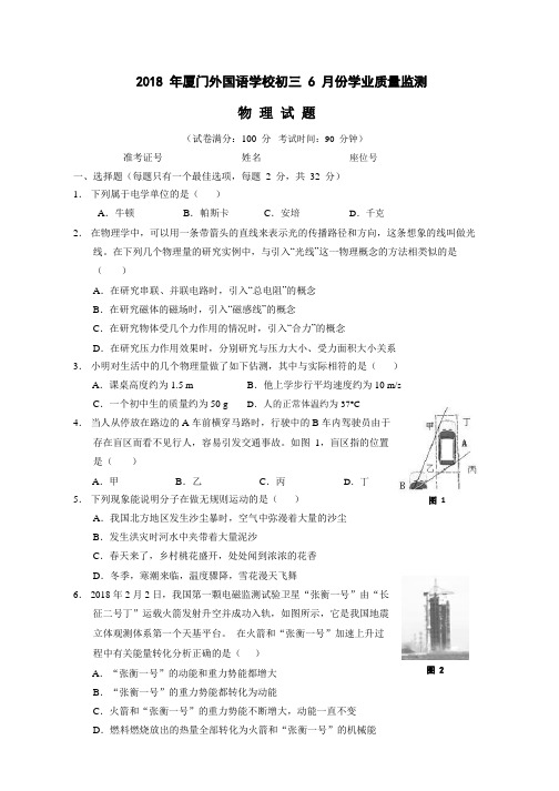 厦外外国语学校2018年中考第二次模拟考试 物理试题(PDF 含答案)