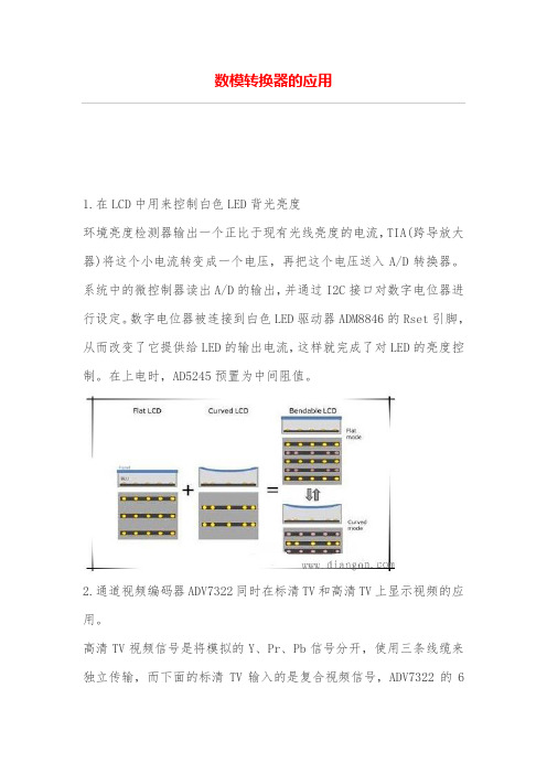 数模转换器的应用