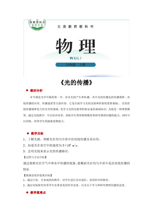 北师大版八年级物理上册教案《光的传播》