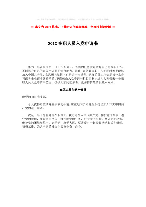 【参考文档】201X在职人员入党申请书-实用word文档 (1页)