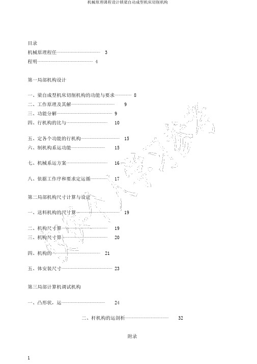 机械原理课程设计锁梁自动成型机床切削机构