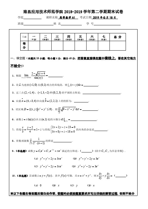 南昌应用技术师范学院《高等数学A1》2018-2019学年期末试卷