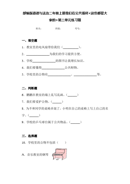 部编版道德与法治二年级上册《我们在公共场所---这些都是大家的》第三单元复习题(附答案)