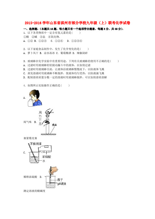 山东省滨州市部分学校九年级化学上学期12月联考试题(含解析) 鲁教版五四制