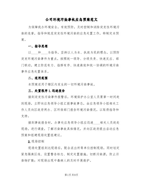 公司环境污染事故应急预案范文(三篇)