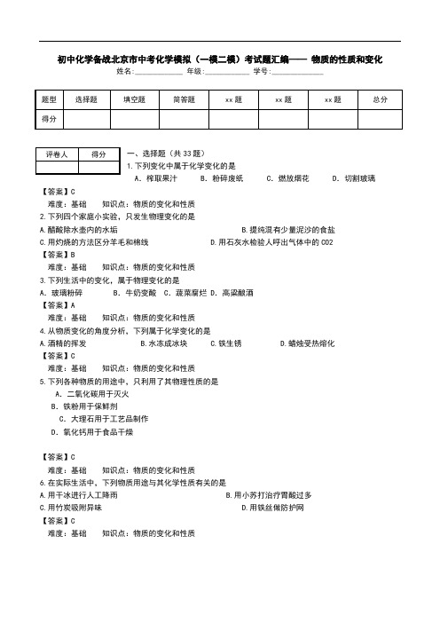 初中化学备战北京市中考化学模拟(一模二模)考试题汇编—— 物质的性质和变化.doc