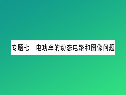 第十六章 专题七 电功率的动态电路和图像问题—2020秋沪科版九年级物理上册课件