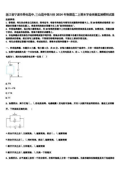 浙江省宁波市奉化高中、三山高中等六校2024年物理高二上期末学业质量监测模拟试题含解析