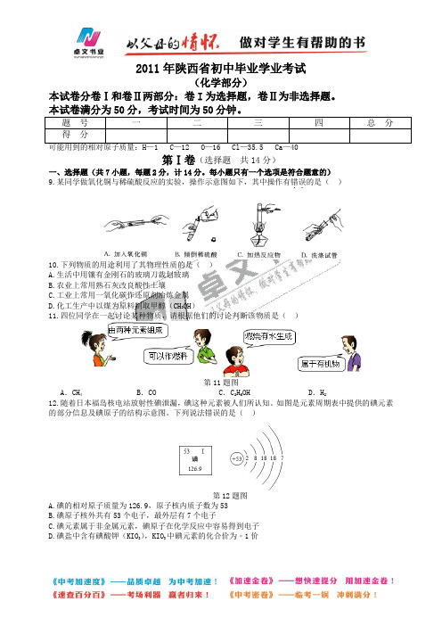 2011年陕西省初中毕业学业考试化学部分