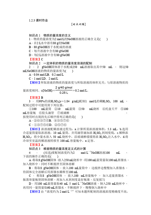 化学专题-师说17-18高一化学苏教版必修1课时作业1.2.3溶液的配制及分析 Word版含解析