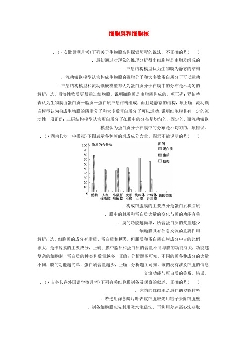 人教通用版2020版高考生物新探究大一轮复习第5讲细胞膜和细胞核检测含解析