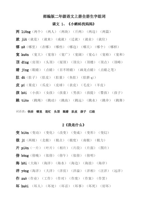 新人教部编版二年级上册全册生字组词