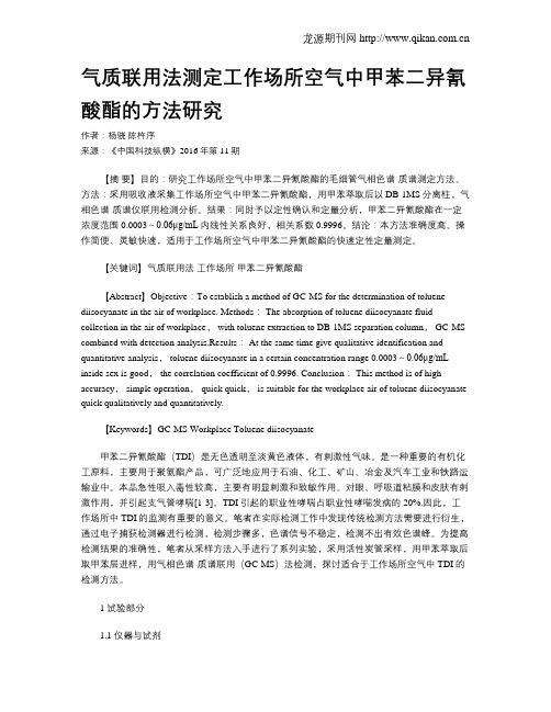 气质联用法测定工作场所空气中甲苯二异氰酸酯的方法研究