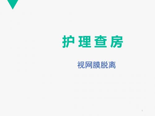 【护理查房】视网膜脱离  PPT演示课件