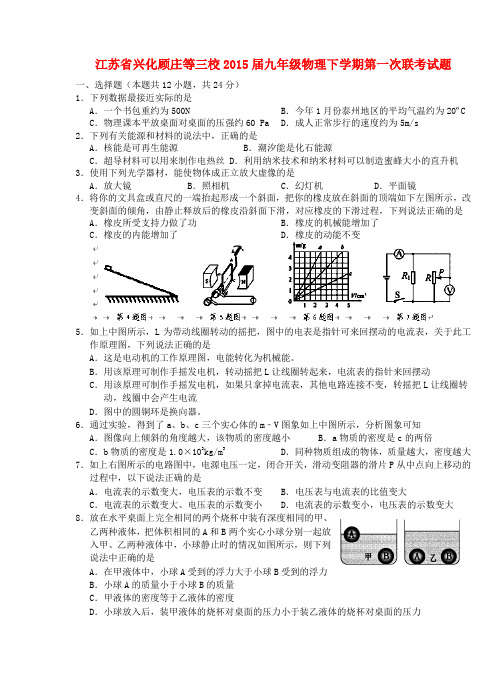 江苏省兴化顾庄等三校九年级物理下学期第一次联考试题