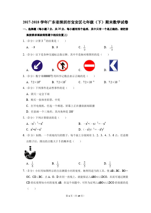 2017-2018年广东省深圳市宝安区七年级(下)期末数学试卷(解析版)