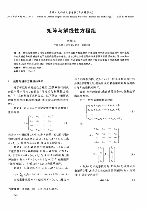 矩阵与解线性方程组