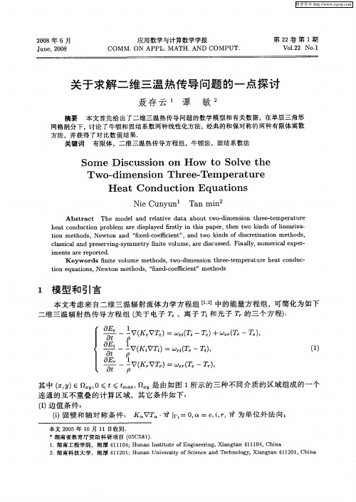 关于求解二维三温热传导问题的一点探讨