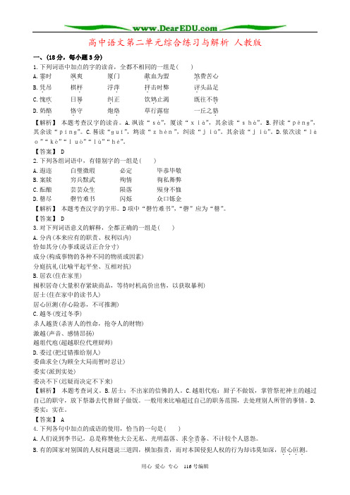 高中语文第二单元综合练习与解析 人教版