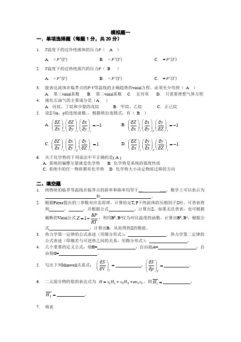 化工热力学习题集