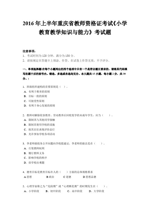 2016年上半年重庆省教师资格证考试《小学教育教学知识与能力》考试题