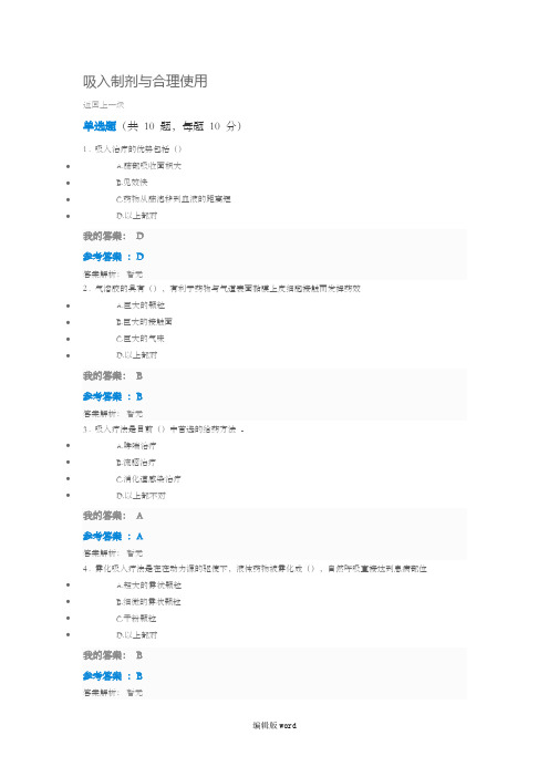 执业药师继续教育答案吸入制剂与合理使用答案