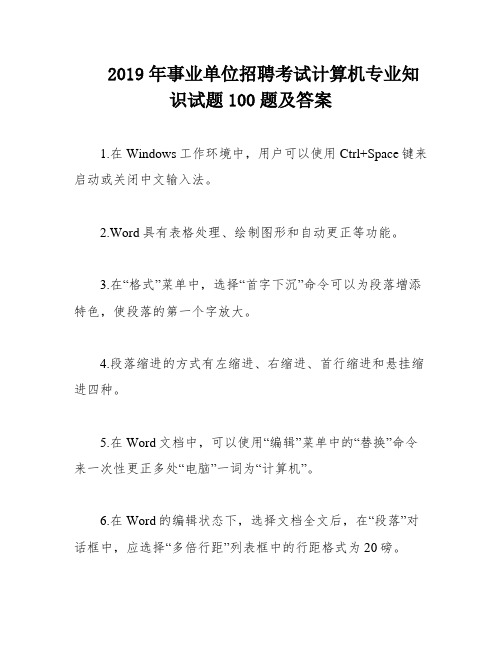 2019年事业单位招聘考试计算机专业知识试题100题及答案