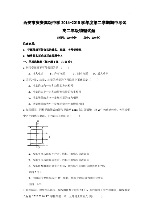 西安市庆安高级中学2014-2015学年高二下学期期中考试物理试题及答案