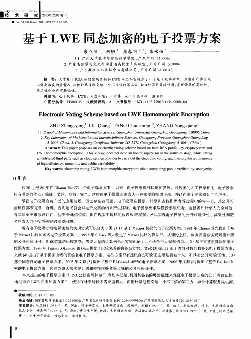 基于LWE同态加密的电子投票方案