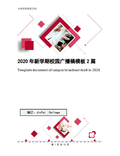 2020年新学期校园广播稿模板2篇