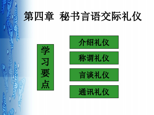 秘书个人礼仪 PPT课件