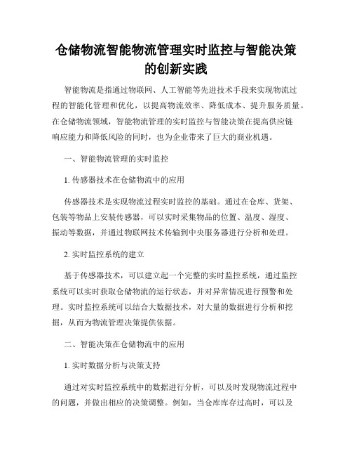 仓储物流智能物流管理实时监控与智能决策的创新实践