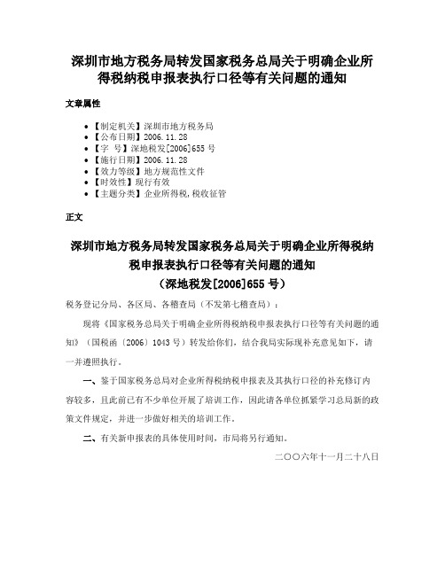 深圳市地方税务局转发国家税务总局关于明确企业所得税纳税申报表执行口径等有关问题的通知