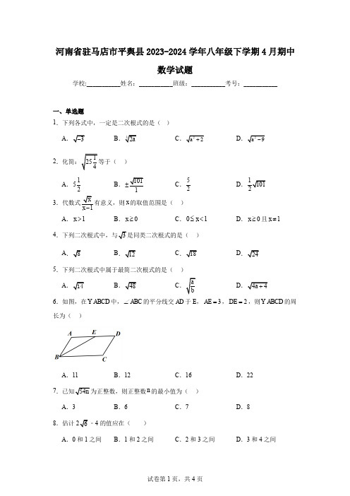 河南省驻马店市平舆县2023-2024学年八年级下学期4月期中数学试题