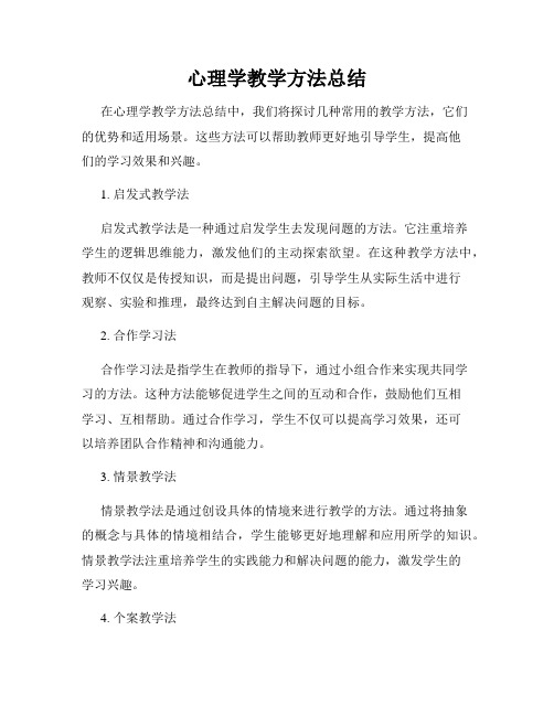 心理学教学方法总结