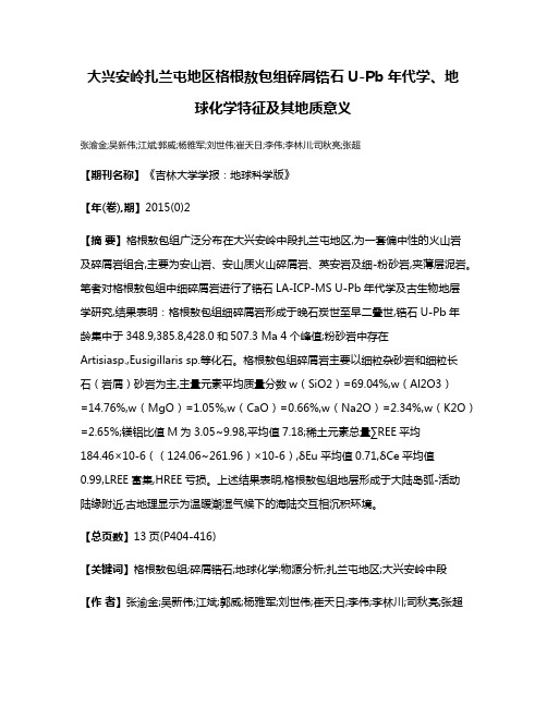 大兴安岭扎兰屯地区格根敖包组碎屑锆石U-Pb年代学、地球化学特征及其地质意义