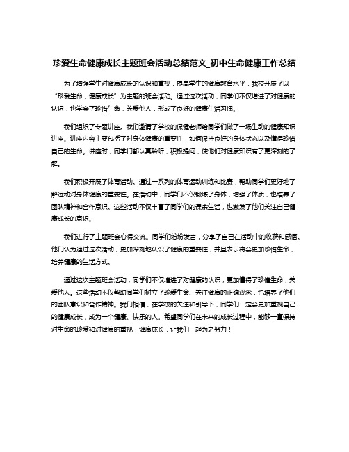 珍爱生命健康成长主题班会活动总结范文_初中生命健康工作总结