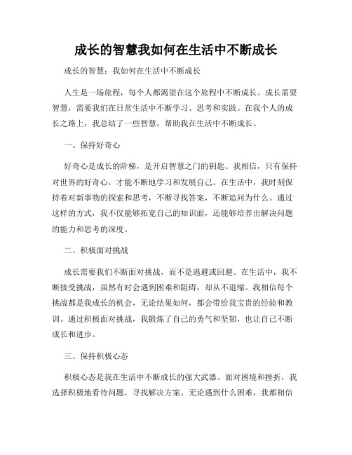 成长的智慧我如何在生活中不断成长