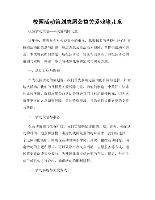 校园活动策划志愿公益关爱残障儿童