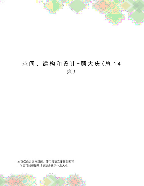 空间、建构和设计-顾大庆